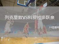 列克星敦VS科羅拉多躍泉