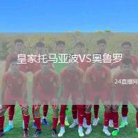 皇家托馬亞波VS奧魯羅