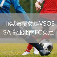山梨藤櫻女足VSOSA瑞亞湘南FC女足