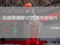 伯肯黑德聯(lián)VS西海岸游騎兵