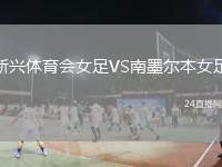 新興體育會(huì)女足VS南墨爾本女足