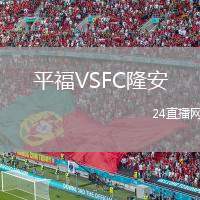 平福VSFC隆安