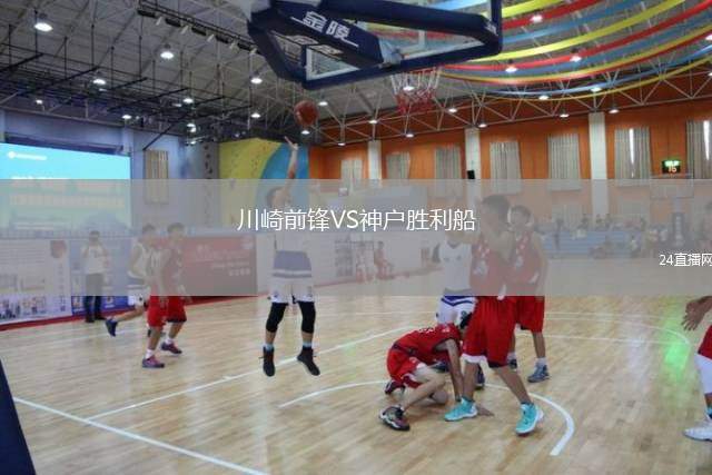 川崎前鋒VS神戶勝利船