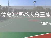 德島漩渦VS大分三神