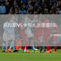 托拉斯VS卡努扎吉里斯B隊