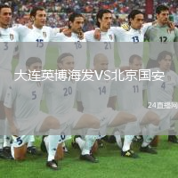 大連英博海發(fā)VS北京國安