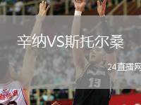 辛納VS斯托爾桑