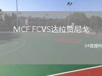 MCF FCVS達(dá)拉賈尼戈