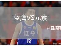 藍鷹VS元素