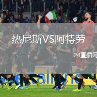 熱尼斯VS阿特勞