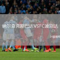 納爾奇克斯巴達VSFC波別達