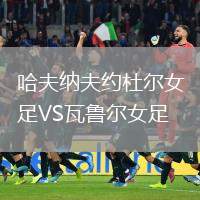 哈夫納夫約杜爾女足VS瓦魯爾女足