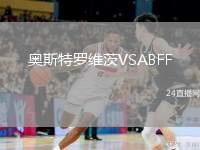 奧斯特羅維茨VSABFF(U19)