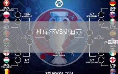 杜保爾VS捷迪蘇