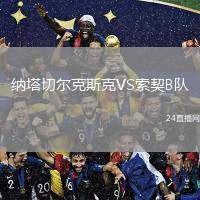納塔切爾克斯克VS索契B隊