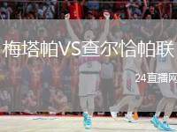 梅塔帕VS查爾恰帕聯(lián)