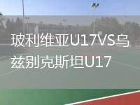 玻利維亞U17VS烏茲別克斯坦U17