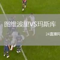 圖維波里VS瑪斯庫