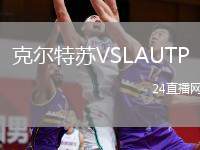 克爾特蘇VSLAUTP