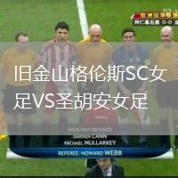 舊金山格倫斯SC女足VS圣胡安女足