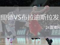 里德VS布拉迪斯拉發(fā)