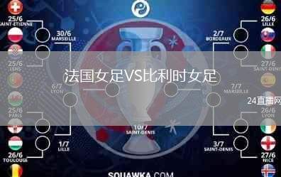 法國女足VS比利時女足