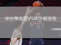 華沙萊吉亞VS華沙普洛克