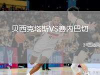貝西克塔斯VS費內巴切