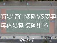 特羅塔門多斯VS皮奧內羅斯德阿維拉