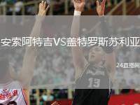 安索阿特吉VS蓋特羅斯蘇利亞