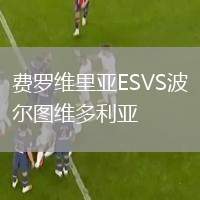 費羅維里亞ESVS波爾圖維多利亞