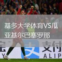 基多大學(xué)體育VS瓜亞基爾巴塞羅那