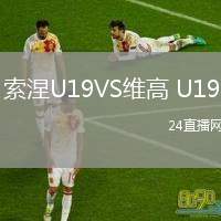 索涅U19VS維高 U19