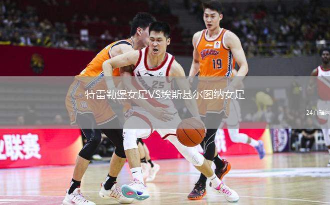 特雷勒堡女足VS埃斯基爾圖納女足