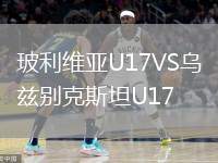 玻利維亞U17VS烏茲別克斯坦U17