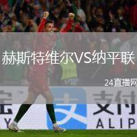赫斯特維爾VS納平聯(lián)