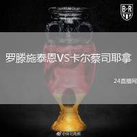 羅滕施泰恩VS卡爾蔡司耶拿