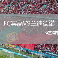 FC賓高VS蘭迪德諾