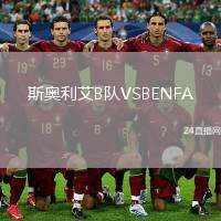 斯奧利艾B隊(duì)VSBENFA