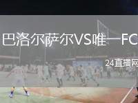巴洛爾薩爾VS唯一FC