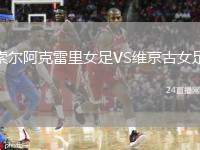 索爾阿克雷里女足VS維京古女足