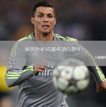 米爾沙米VS基希訥烏野牛