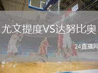 尤文提度VS達(dá)努比奧
