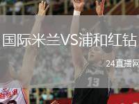 國際米蘭VS浦和紅鉆
