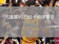 尤潘基VS巴拉卡斯體育會