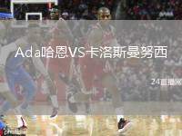 Ada哈恩VS卡洛斯曼努西