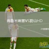 弗魯米嫩塞VS蔚山HD