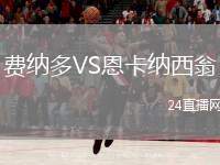 費(fèi)納多VS恩卡納西翁