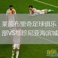 萊茵布里奇足球俱樂部VS維珍尼亞海濱城
