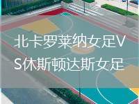 北卡羅萊納女足VS休斯頓達(dá)斯女足